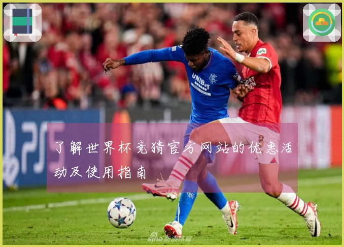 了解世界杯竞猜官方网站的优惠活动及使用指南