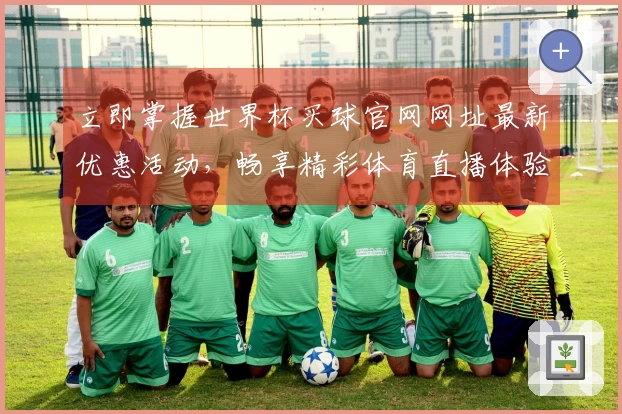 立即掌握世界杯买球官网网址最新优惠活动，畅享精彩体育直播体验
