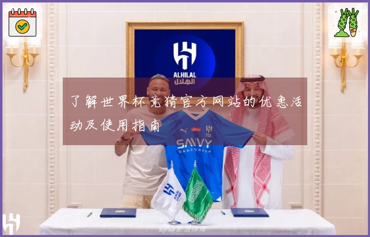 了解世界杯竞猜官方网站的优惠活动及使用指南